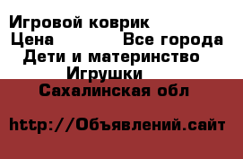 Игровой коврик Tiny Love › Цена ­ 2 800 - Все города Дети и материнство » Игрушки   . Сахалинская обл.